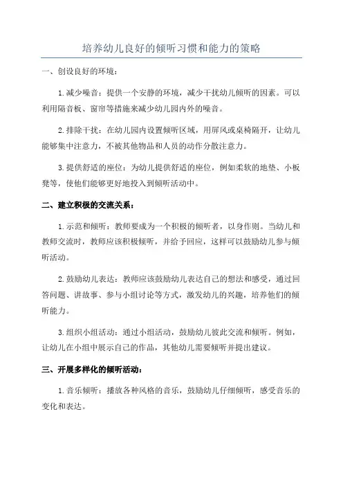 培养幼儿良好的倾听习惯和能力的策略