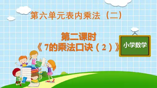 二年级上册数学精品PPT_《7的乘法口诀ppt(2)》人教版ppt(11张)精品课件