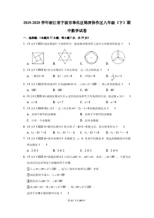 2019-2020学年浙江省宁波市奉化区锦屏协作区八年级(下)期中数学试卷-答案及解析