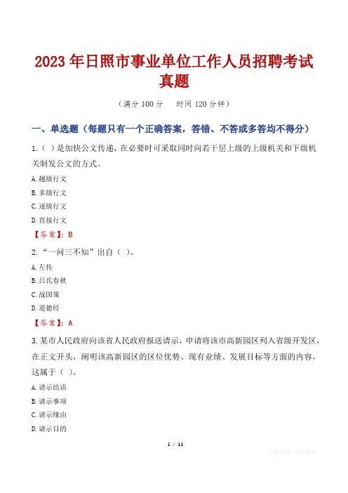 2023年日照市事业单位工作人员招聘考试真题