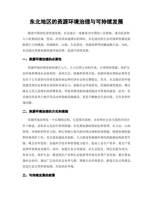 东北地区的资源环境治理与可持续发展