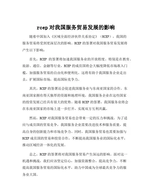 rcep对我国服务贸易发展的影响