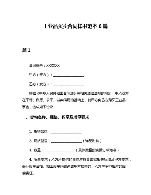 工业品买卖合同样书范本6篇