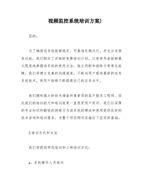 视频监控系统培训方案)