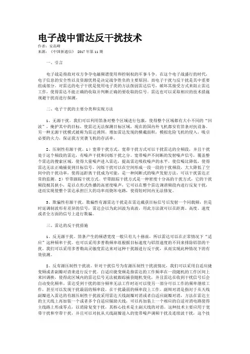 电子战中雷达反干扰技术