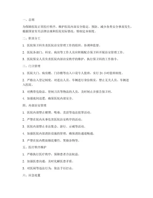医院治安管理制度