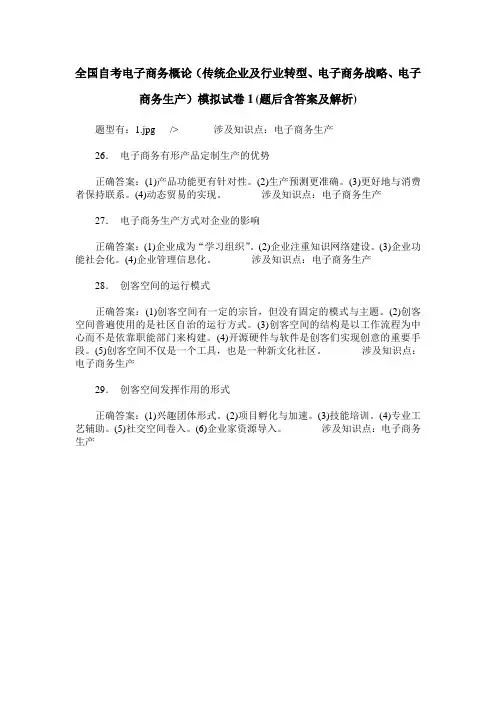 全国自考电子商务概论(传统企业及行业转型、电子商务战略、电子