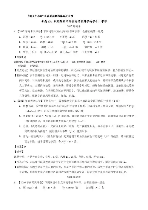 2015-2017年三年高考语文试题分项解析：专题13-识记现代汉语普通话常用字的字音、字形