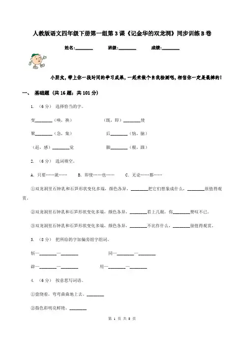 人教版语文四年级下册第一组第3课《记金华的双龙洞》同步训练B卷