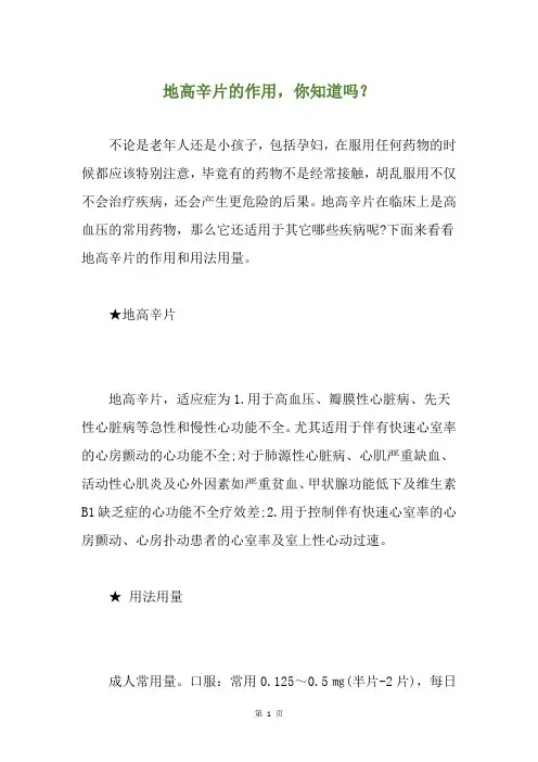 地高辛片的作用,你知道吗？