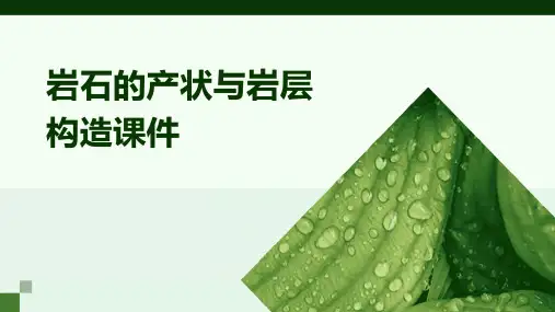 岩石的产状与岩层构造课件