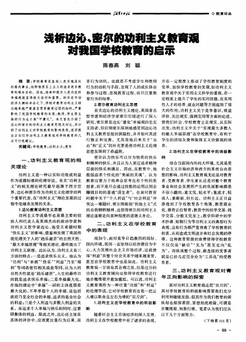 浅析边沁、密尔的功利主义教育观对我国学校教育的启示