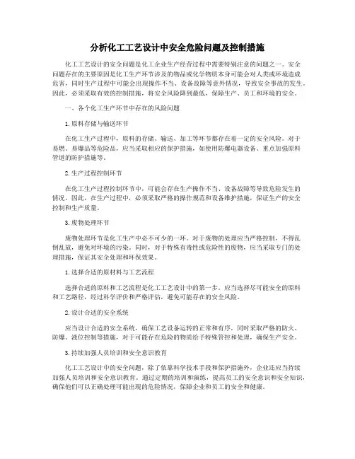 分析化工工艺设计中安全危险问题及控制措施