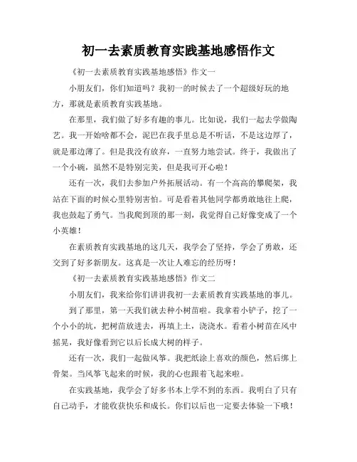 初一去素质教育实践基地感悟作文