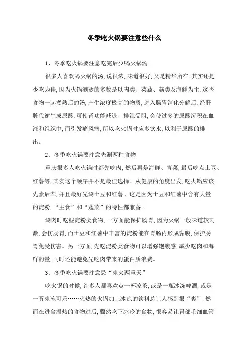 冬季吃火锅要注意些什么