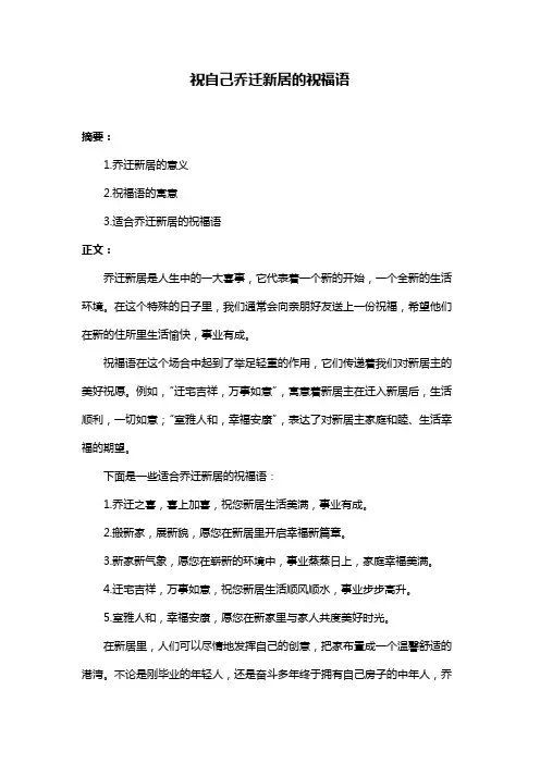 祝自己乔迁新居的祝福语