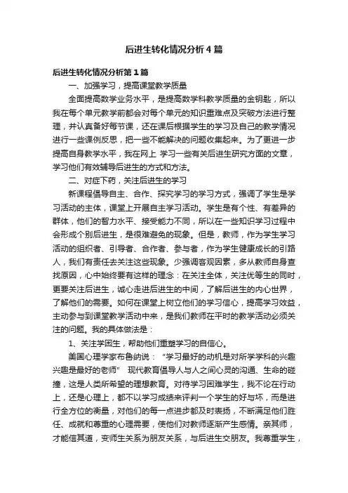 后进生转化情况分析4篇
