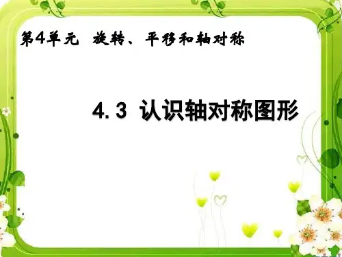 最新西师版三年级数学下册课件：认识轴对称图形