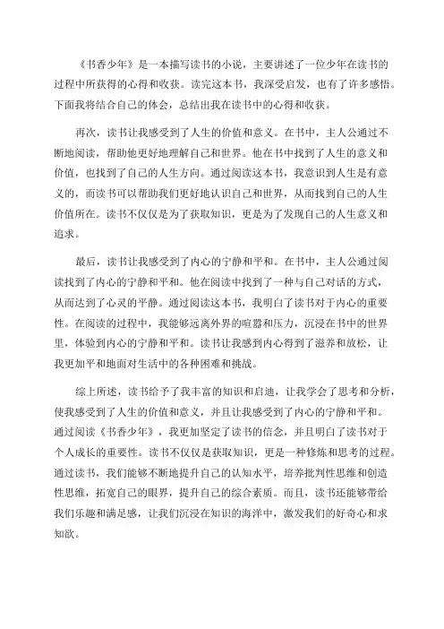 书香少年读书心得和读书收获