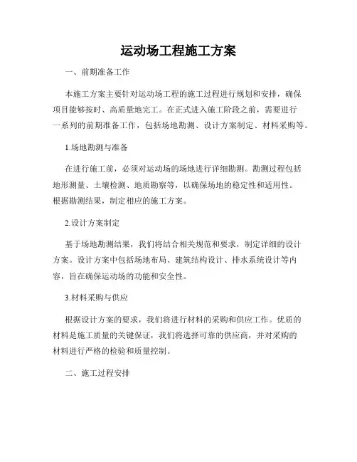 运动场工程施工方案