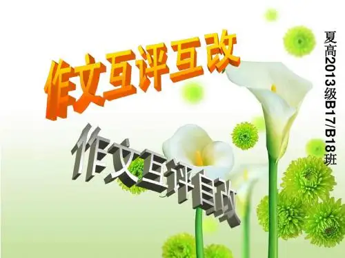 作文互评互改