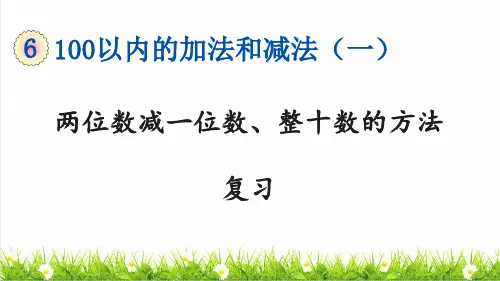 人教版一年级数学下册第六单元《两位数减一位数、整十数的方法》复习课件