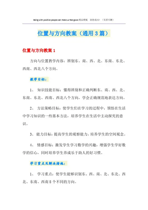 位置与方向教案(通用3篇)