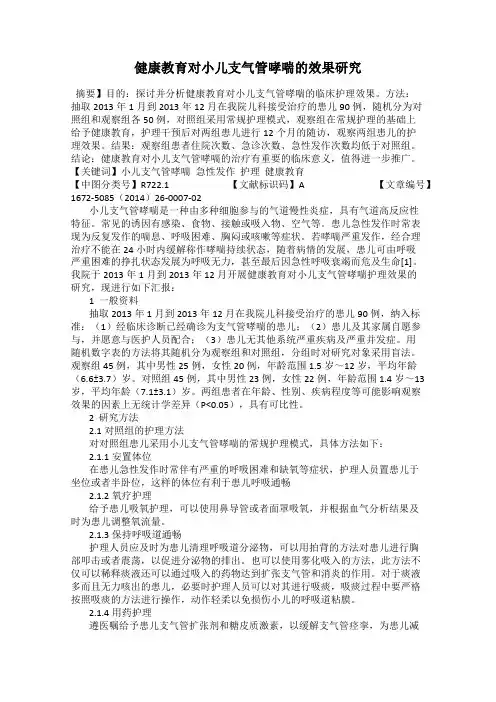 健康教育对小儿支气管哮喘的效果研究