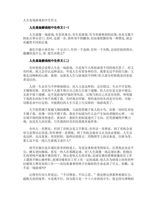 人生是场游戏初中生作文