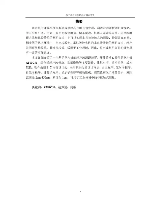 基于单片机的超声波测距装置毕业论文