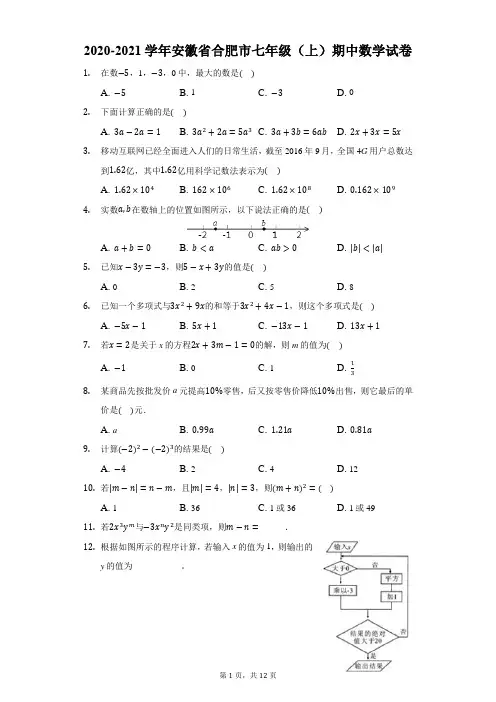 2020-2021学年安徽省合肥市七年级(上)期中数学试卷
