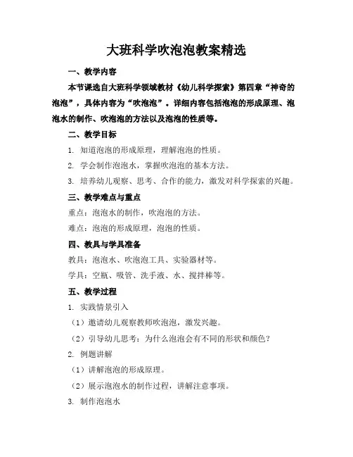 大班科学吹泡泡教案精选