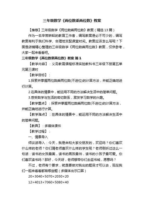 三年级数学《两位数乘两位数》教案