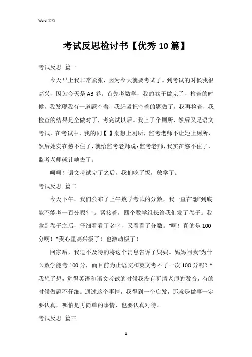 考试反思检讨书【优秀10篇】