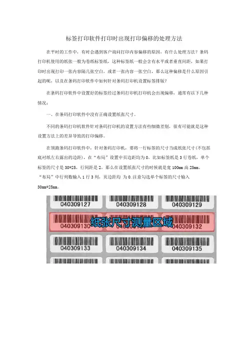 标签打印软件打印时出现打印偏移的处理方法