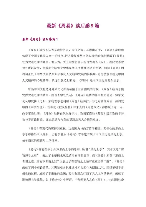 最新《周易》读后感9篇