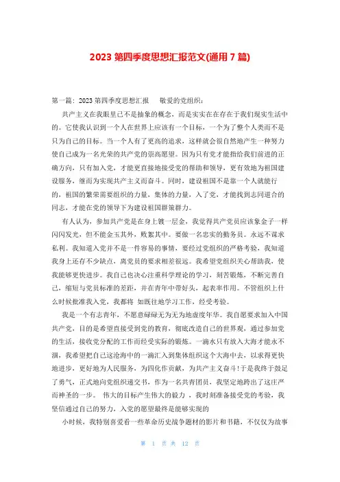 2023第四季度思想汇报范文(通用7篇)