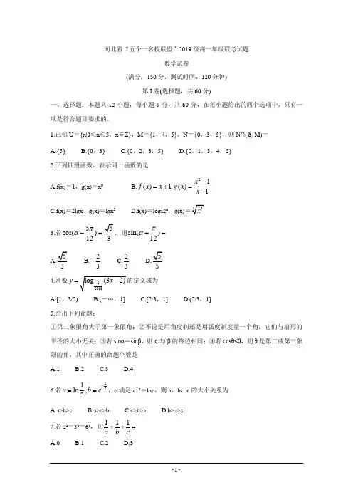 河北省石家庄市“五个一联盟”2019-2020学年高一上学期联考试题 数学 Word版含答案