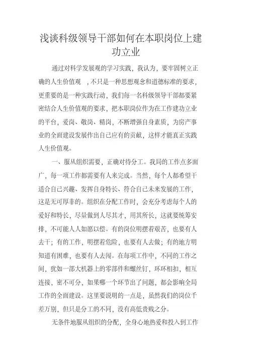 浅谈科级领导干部如何在本职岗位上建功立业