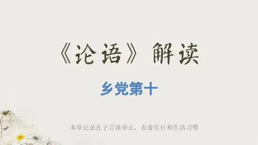 《论语》解读：乡党第十