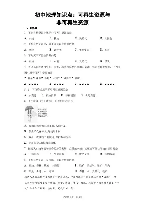 初中地理知识点：可再生资源与非可再生资源