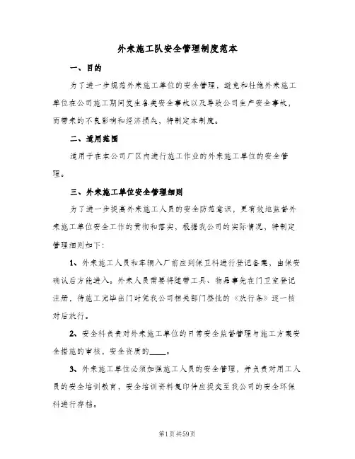 外来施工队安全管理制度范本(八篇)