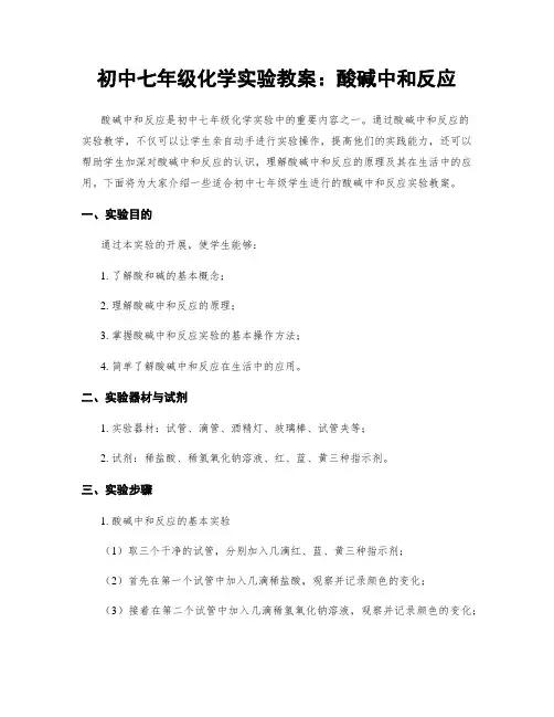 初中七年级化学实验教案：酸碱中和反应