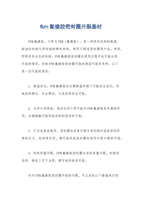 fkm氟橡胶密封圈开裂基材