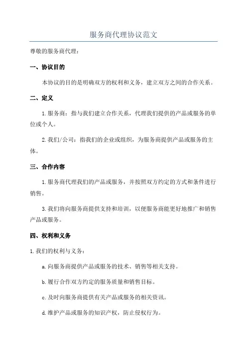 服务商代理协议范文