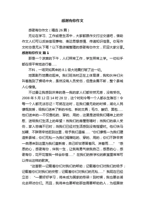感谢有你作文