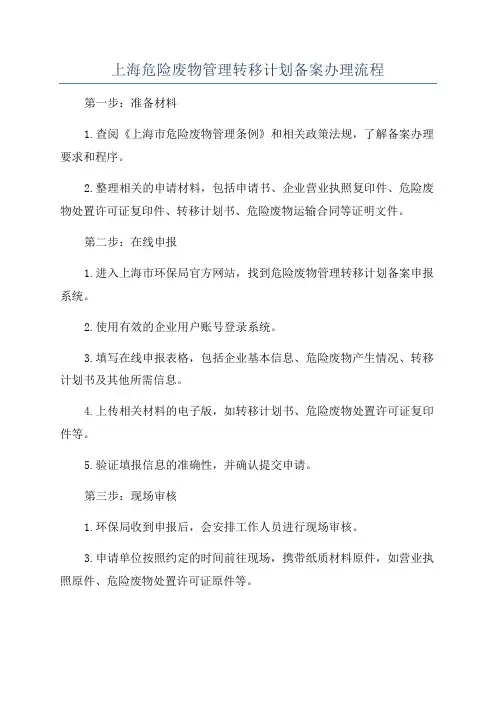 上海危险废物管理转移计划备案办理流程
