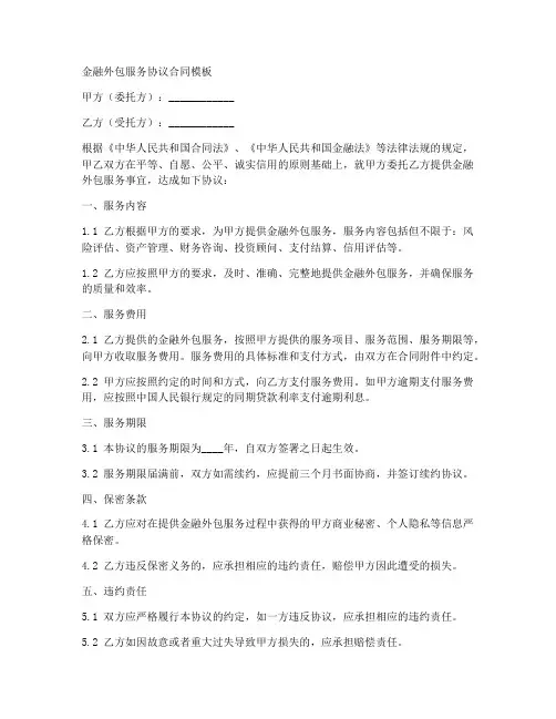 金融外包服务协议合同模板