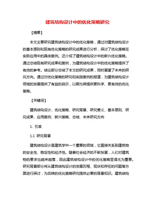 建筑结构设计中的优化策略研究