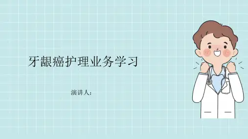 牙龈癌护理业务学习课件